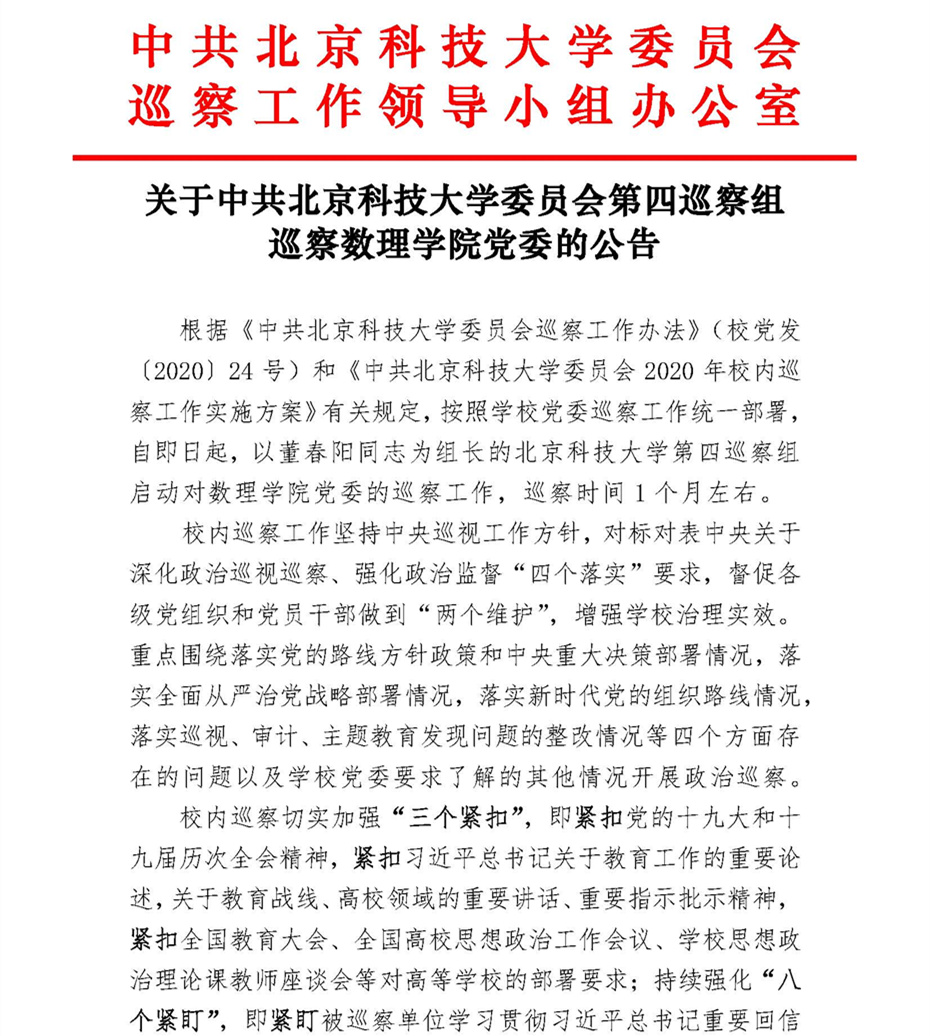 关于中共beat365正版唯一官网委员会第四巡察组巡察beat365正版唯一官网党委的公告_页面_1.jpg